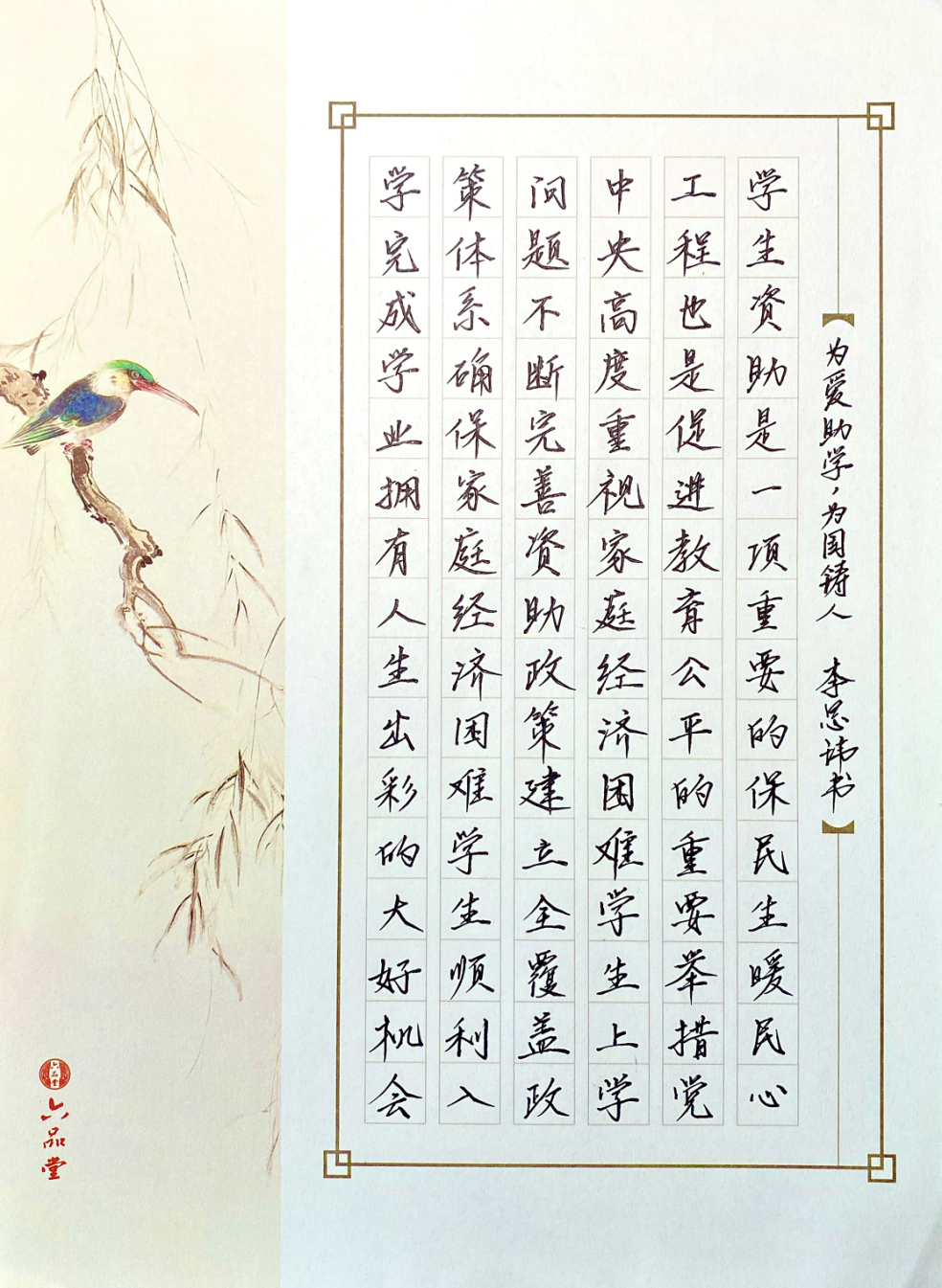书法作品-经管学院-李思玮-为爱助学，为国铸人.png