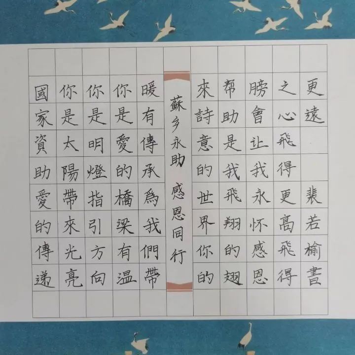 书法作品-药学院-裴若榆-苏乡永助恒久远，感恩同行向未来.jpg